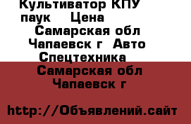 Культиватор КПУ 5.4 (паук) › Цена ­ 700 000 - Самарская обл., Чапаевск г. Авто » Спецтехника   . Самарская обл.,Чапаевск г.